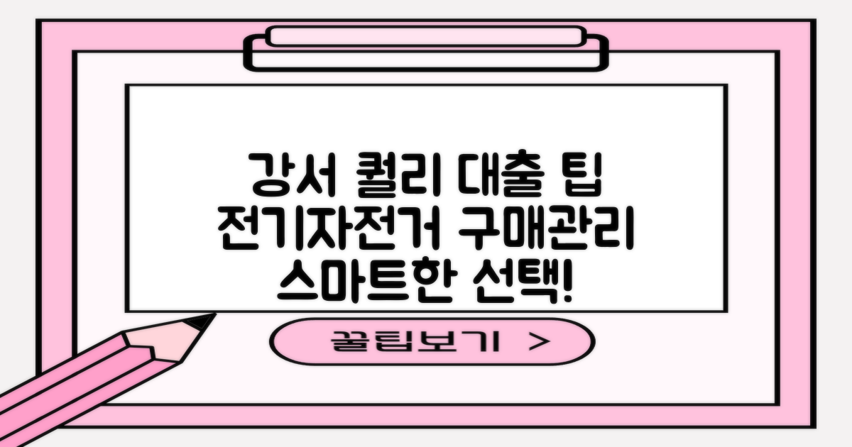 강서구 퀄리 스포츠 전기자전거 구매 및 관리, 대출 팁