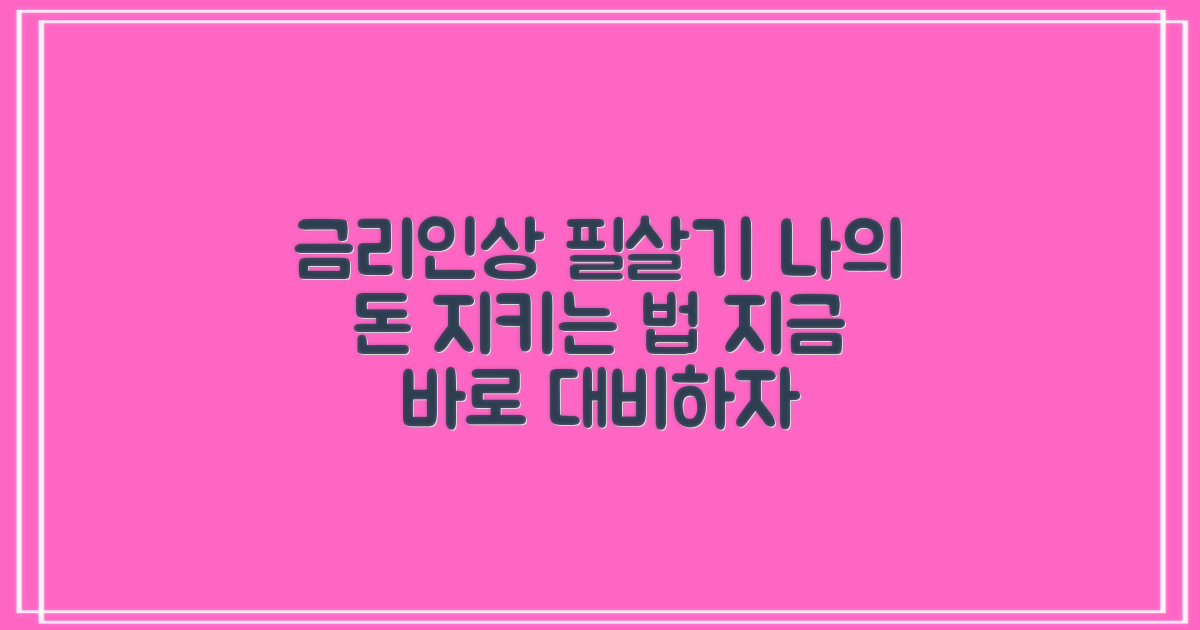 금리 인상, 어떻게 대처할까요?