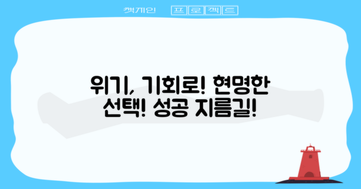 현명한 선택으로 위기를 기회로 만드세요.