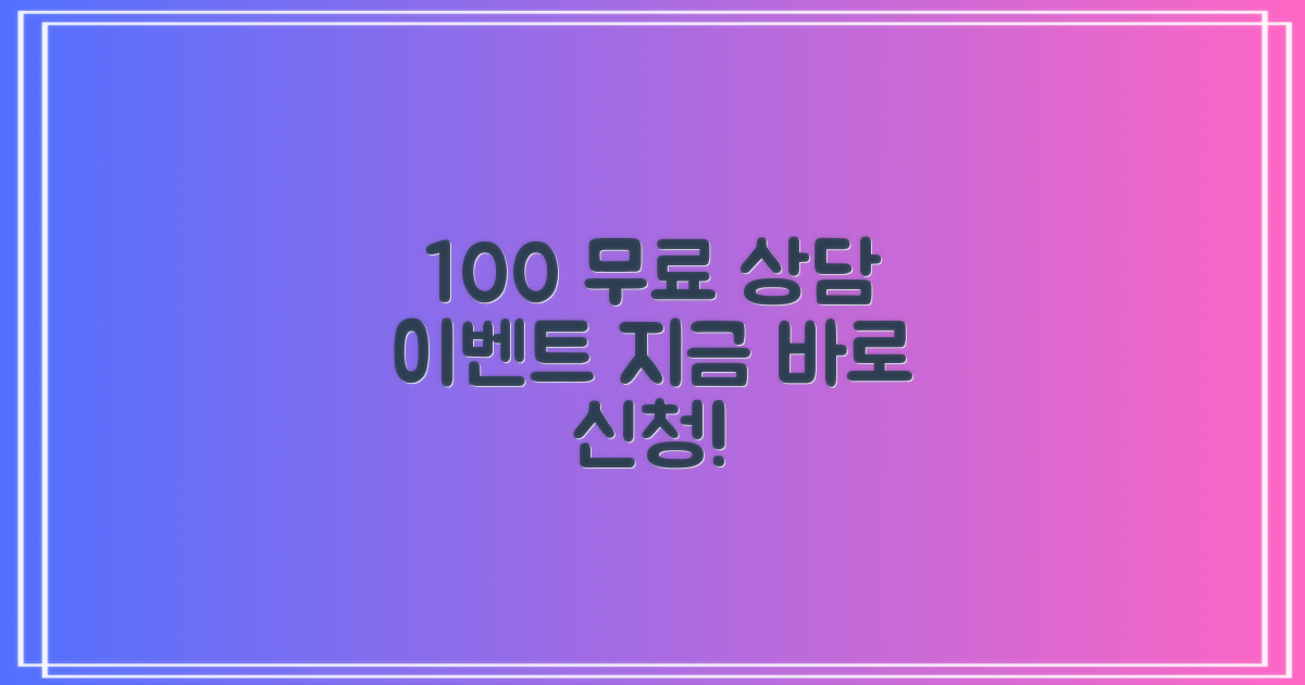 100% 무료 상담 이벤트