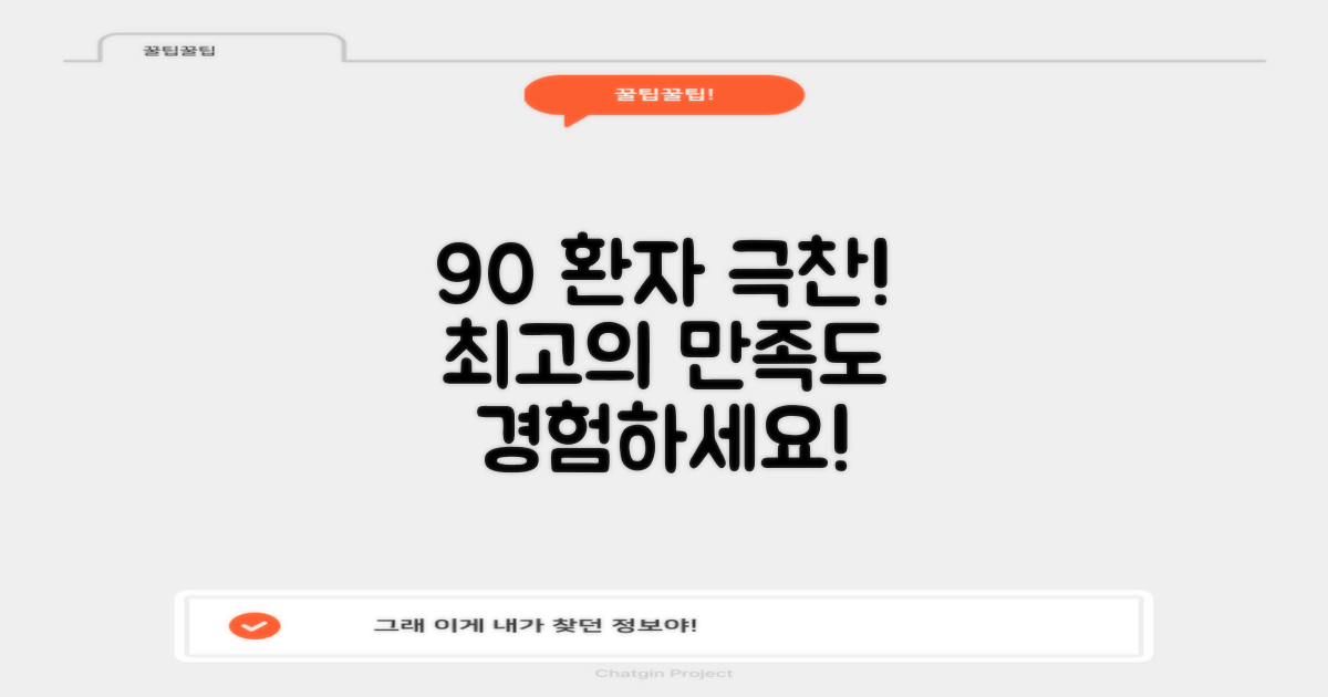 환자 90% 만족한 후기