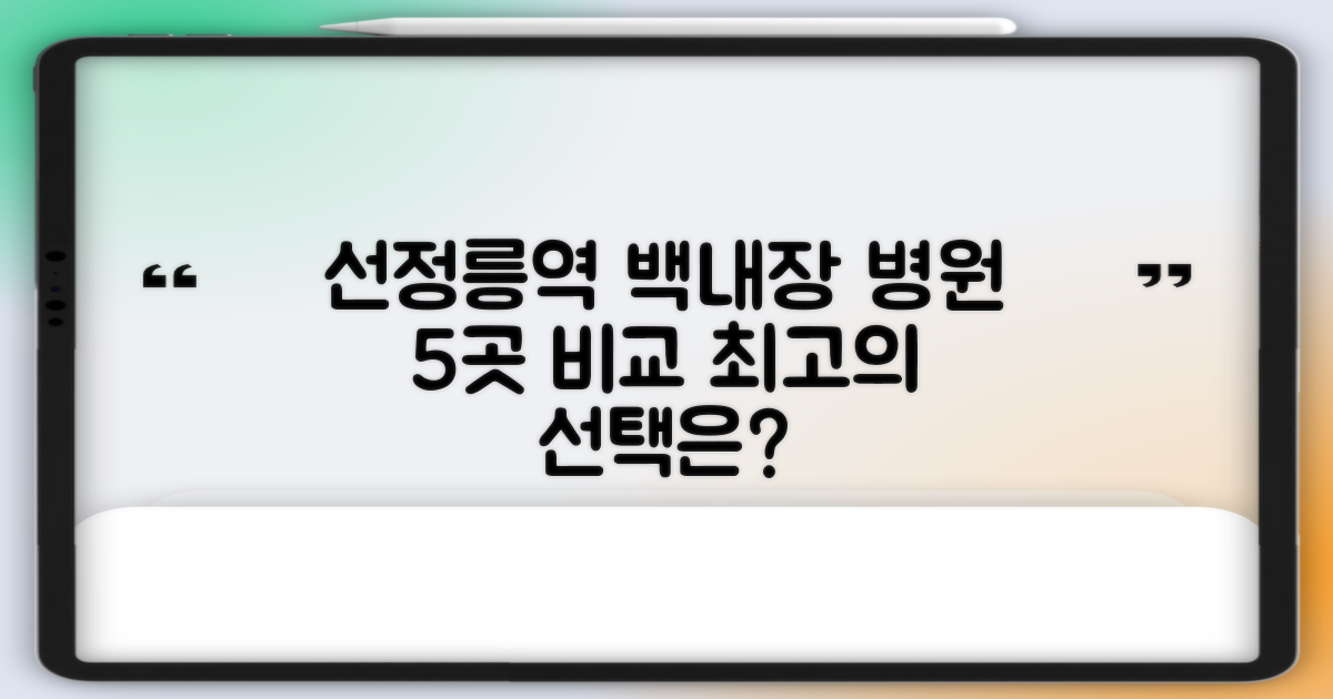 선정릉역 백내장 병원 5곳 비교