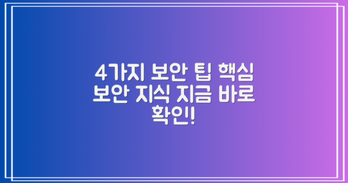 4가지 보안 고려 사항