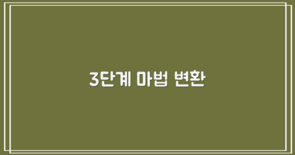 3가지 간단 변환 단계