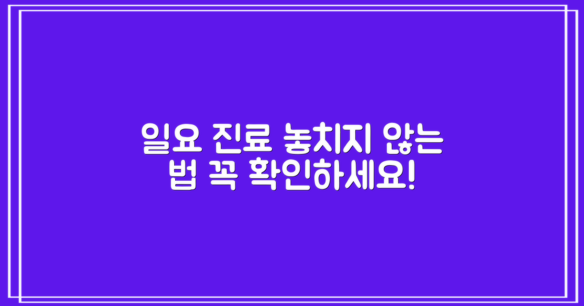 일요 진료, 놓치지 않는 법