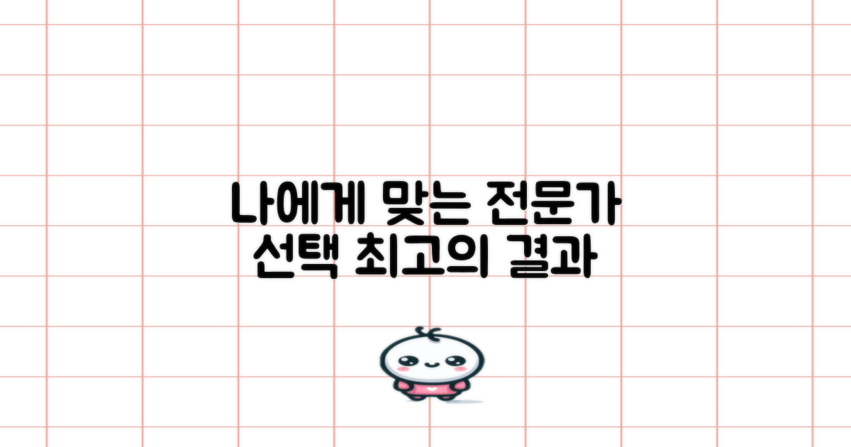 전문가, 나에게 맞는 선택