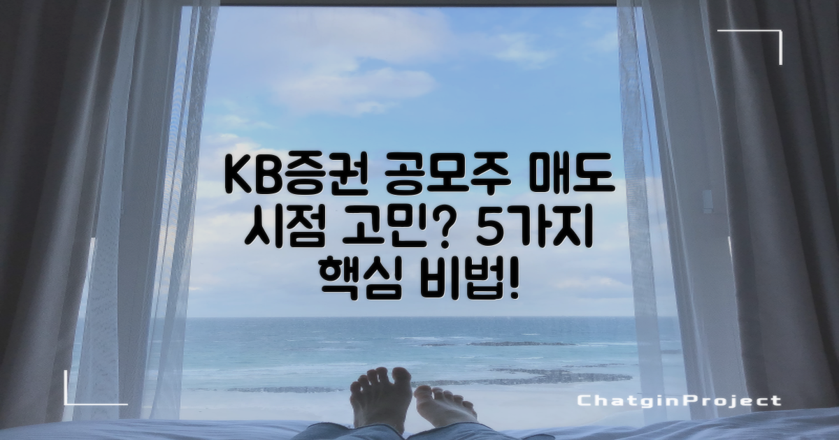 KB증권 공모주 청약, 매도 시점, 언제 해야 할까? 5가지 고민 해결!