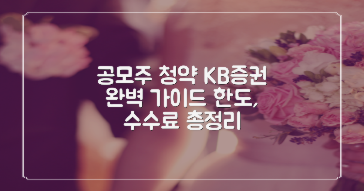 KB증권 공모주 청약: 일반 vs. 우대 고객, 청약 한도 및 수수료 완벽 가이드