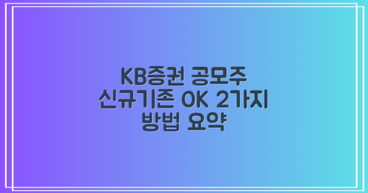 KB증권 공모주 청약, 신규/기존 고객 모두 OK! 쉽고 빠른 2가지 방법 총정리