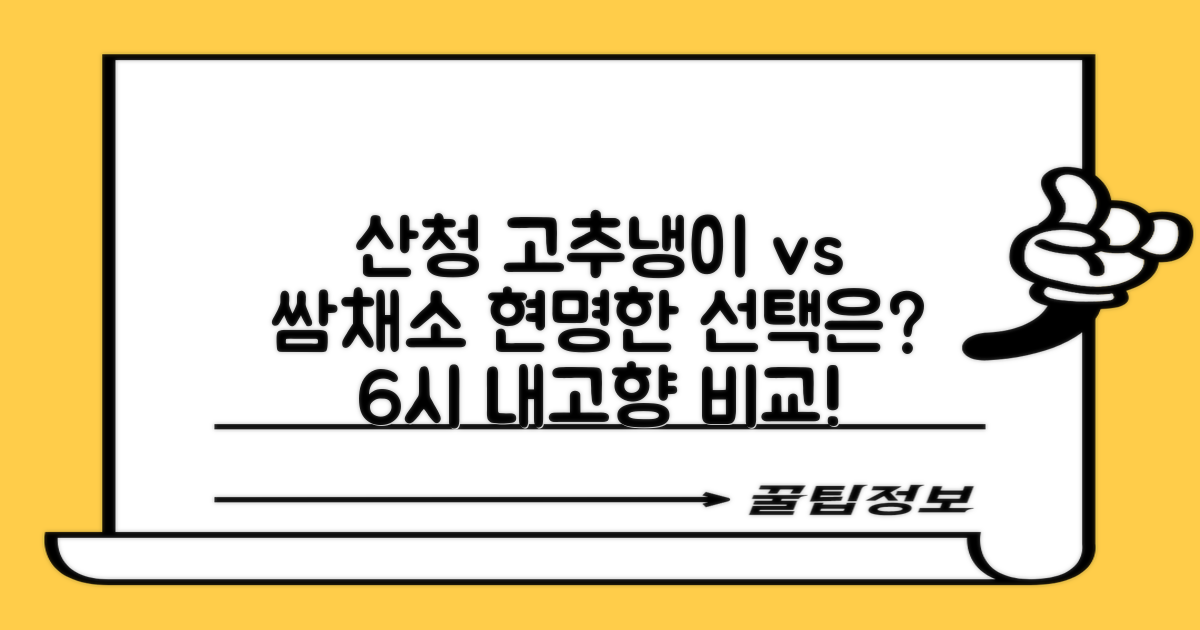 6시 내고향 산청 고추냉이와 쌈채소: 현명한 선택을 위한 비교 가이드
