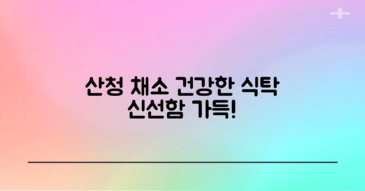 건강한 식탁, 산청 채소 추천