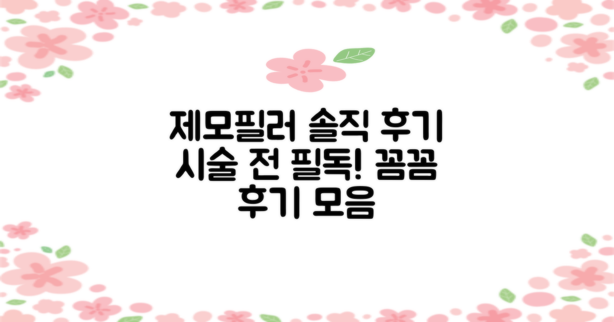 제모, 필러 후기 꼼꼼히 보세요