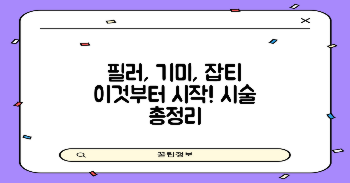 필러, 기미, 잡티 시술, 이렇게 시작하세요!