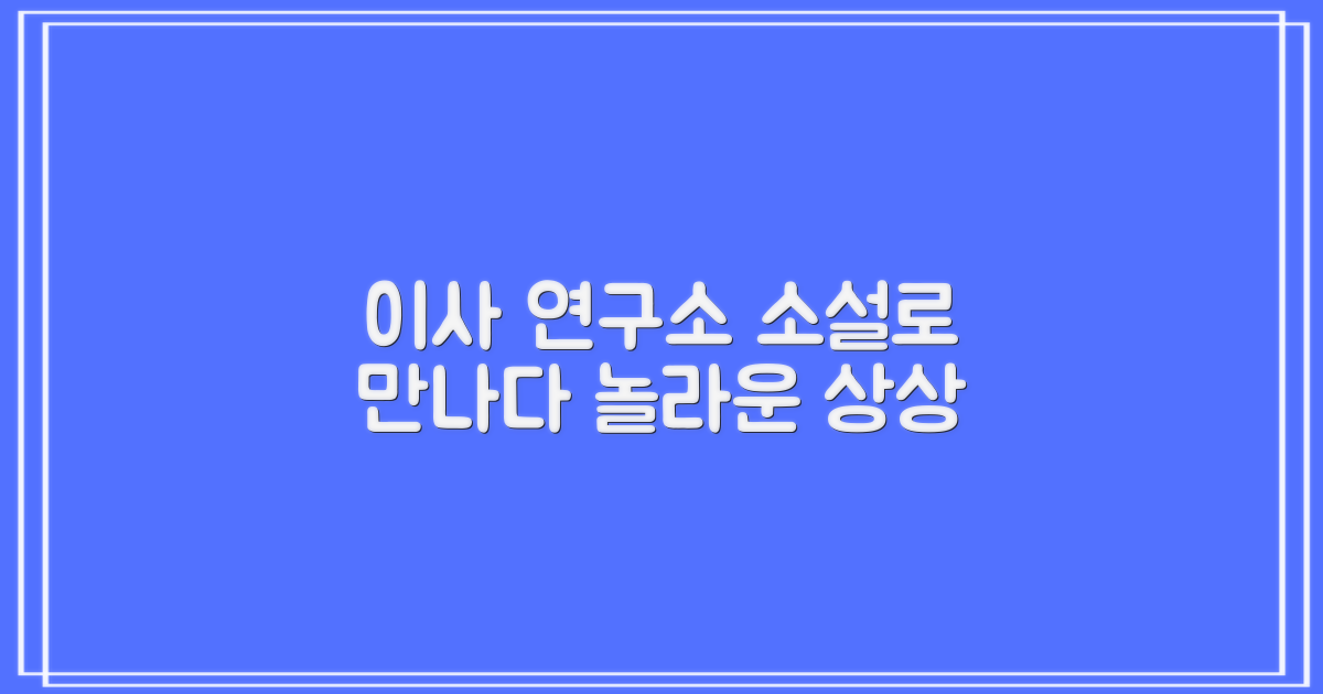 포장이사 연구소, 픽션에 담다