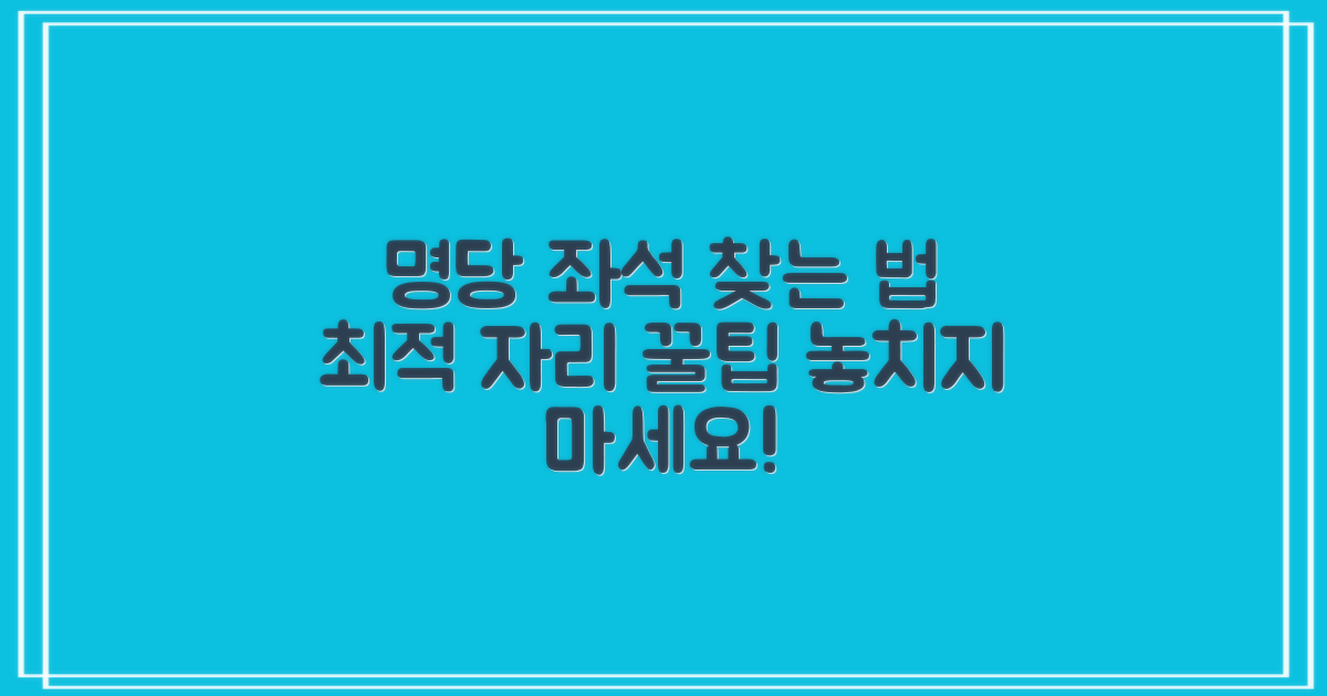 명당 좌석, 어떻게 찾을까?