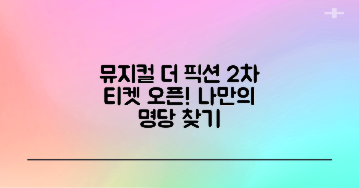 뮤지컬 '더 픽션' 2차 티켓 오픈: 나만의 명당 찾기 가이드