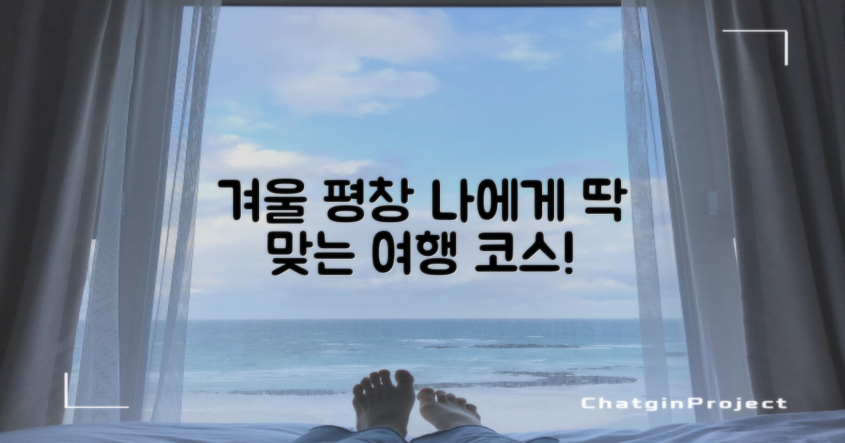 평창 겨울 여행, 나에게 맞는 코스 찾기