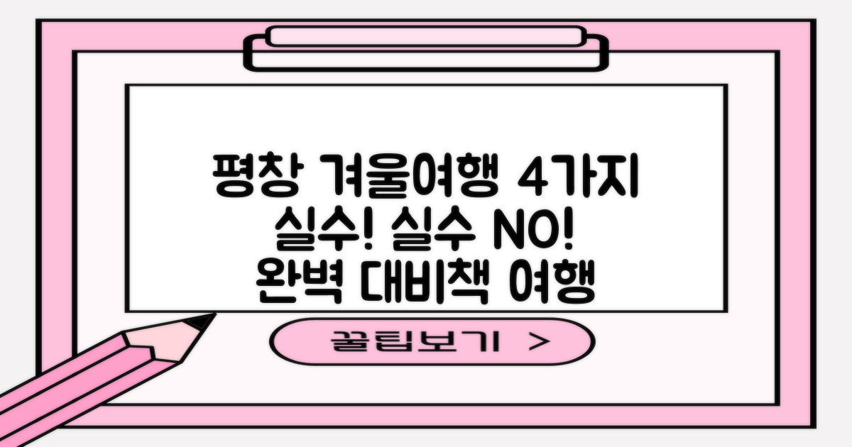 평창 겨울 여행, 놓치기 쉬운 4가지 실수와 완벽 대비책