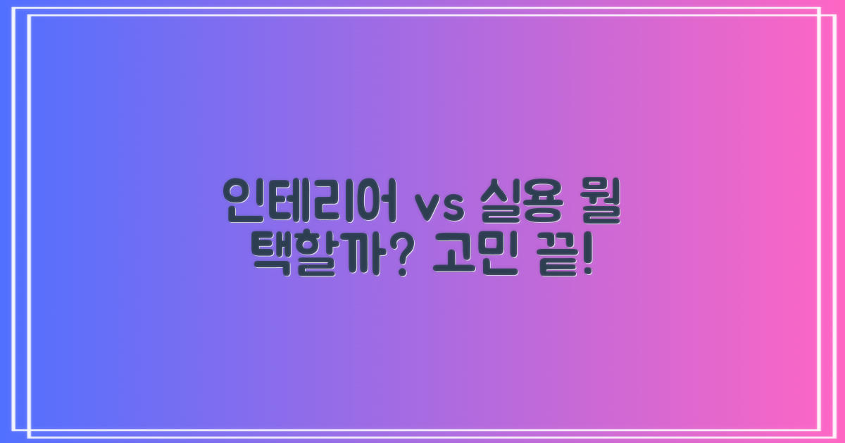 인테리어 vs 실용성: 무엇이 먼저?