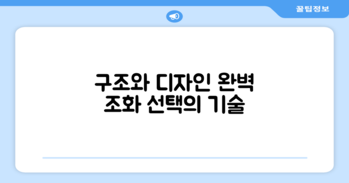 구조 vs 디자인: 조화로운 선택