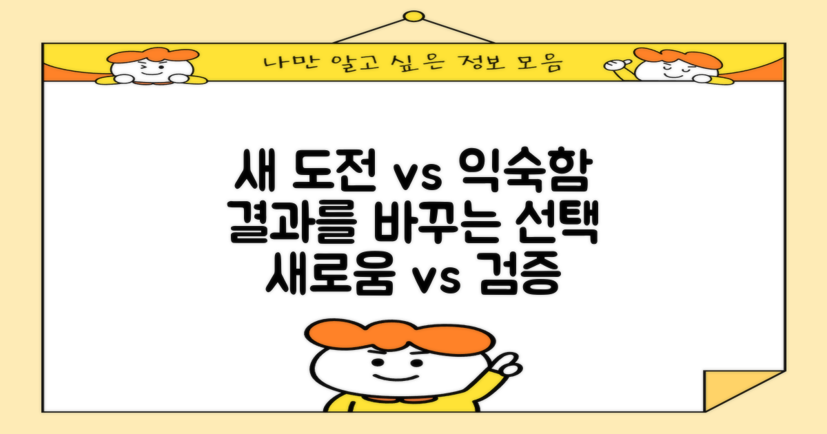 새로운 시도 vs 검증된 방법