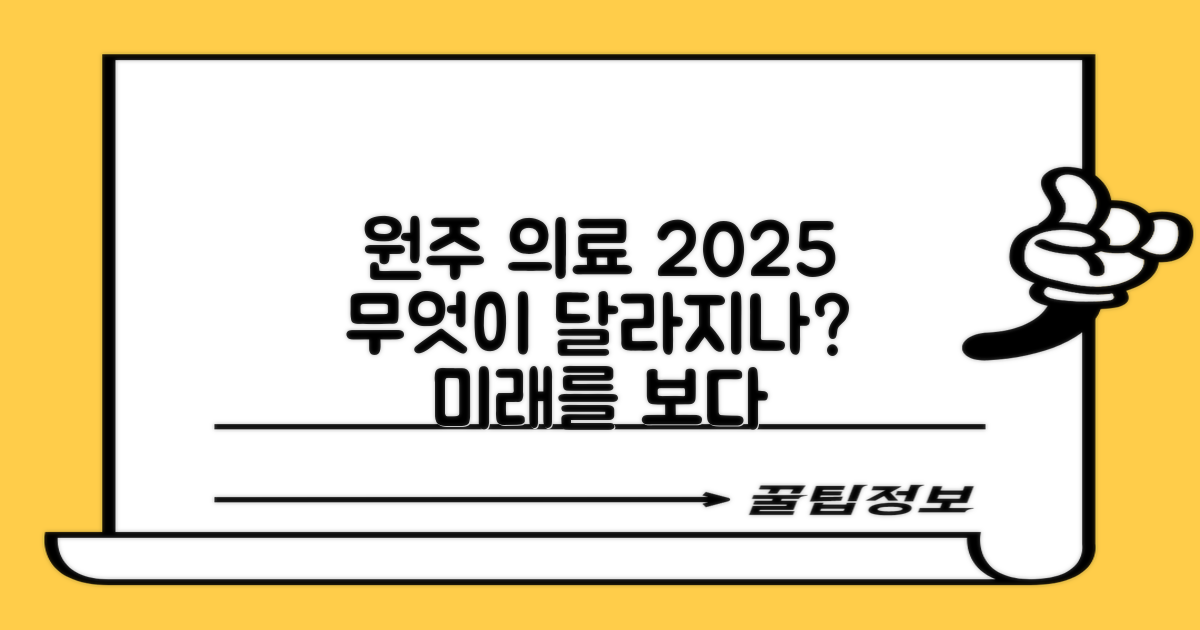 강원 원주, 2025년 의료 서비스, 무엇이 달라질까?