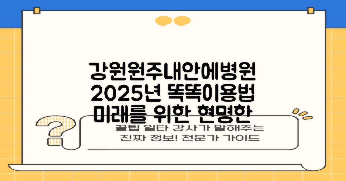 강원원주내안에병원: 2025년, 똑똑하게 병원 이용하는 방법!