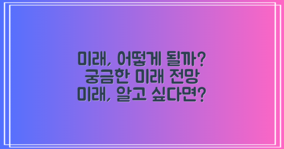 미래 전망은 어떨까?