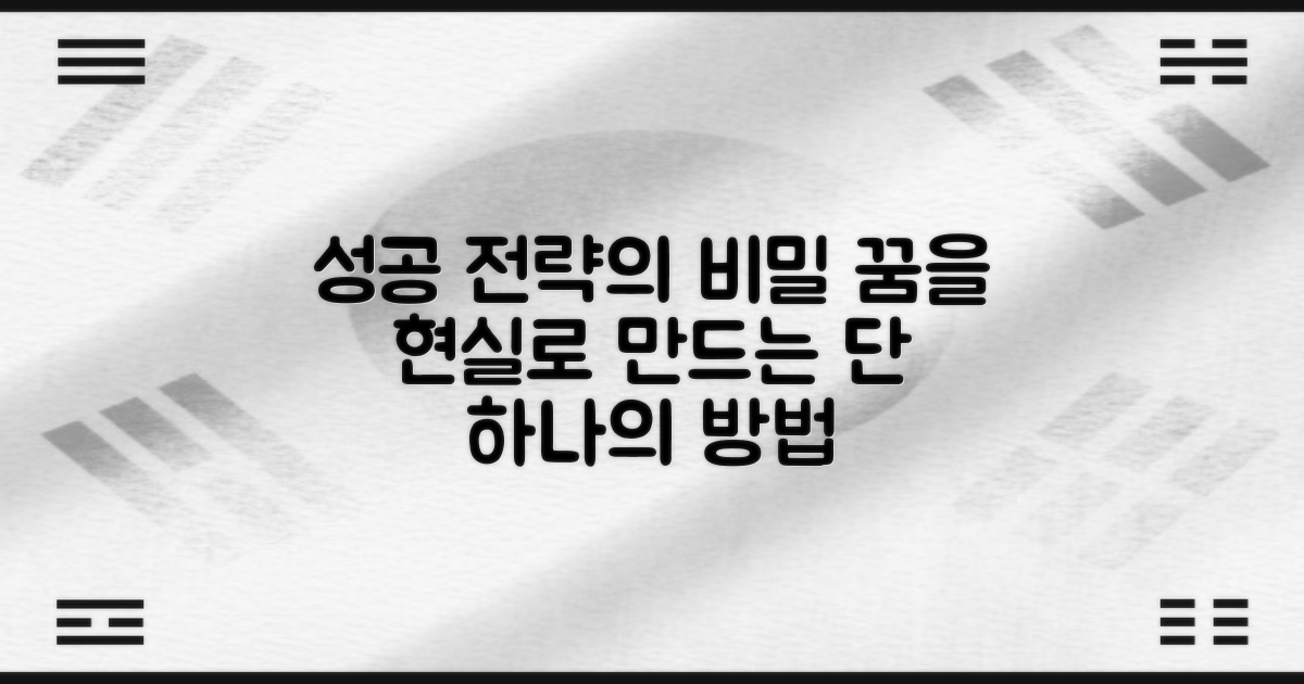 성공 전략은 무엇일까?