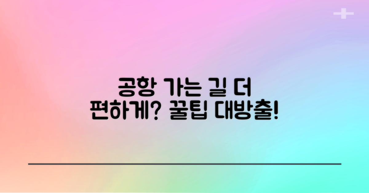 공항 가는 길, 더 편하게?