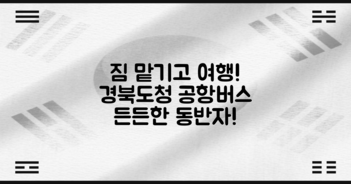 짐 맡기고 여행 가능할까? 안동 경북도청 공항버스, 든든한 동반자!