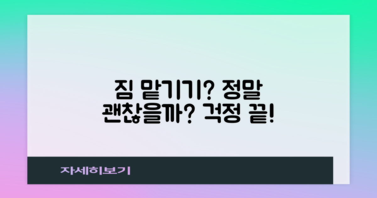 짐 맡기기, 문제없을까?