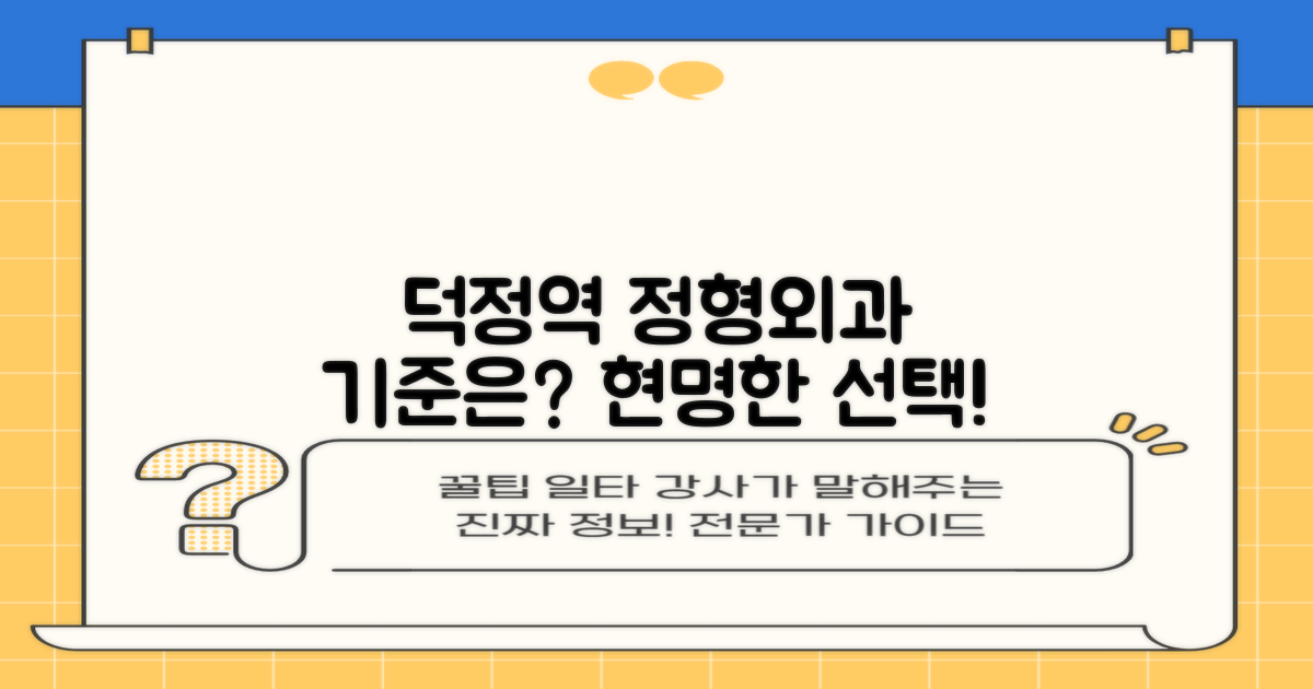 덕정역 정형외과, 어떤 기준으로 선택해야 할까?