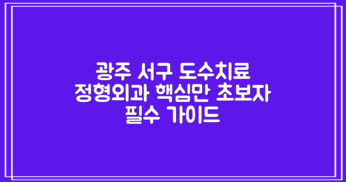 초보자를 위한 황금 열쇠: 광주 서구 도수치료/물리치료/정형외과, 제대로 알고 시작하기!