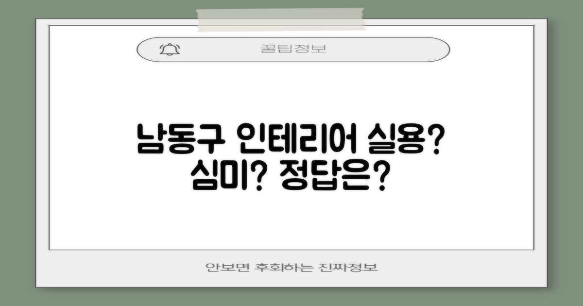 인천 남동구 인테리어, 실용성과 심미성 사이, 어떤 것을 먼저 잡아야 할까요?