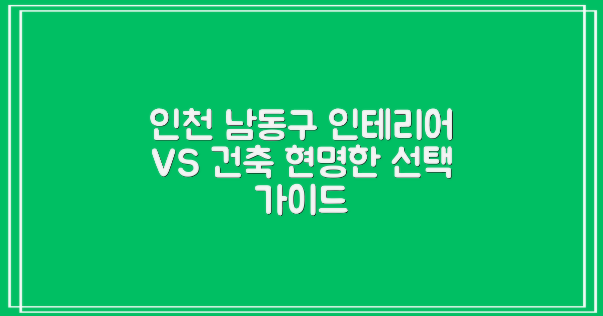 인천 남동구 인테리어 vs 건축 설계: 현명한 선택을 위한 가이드