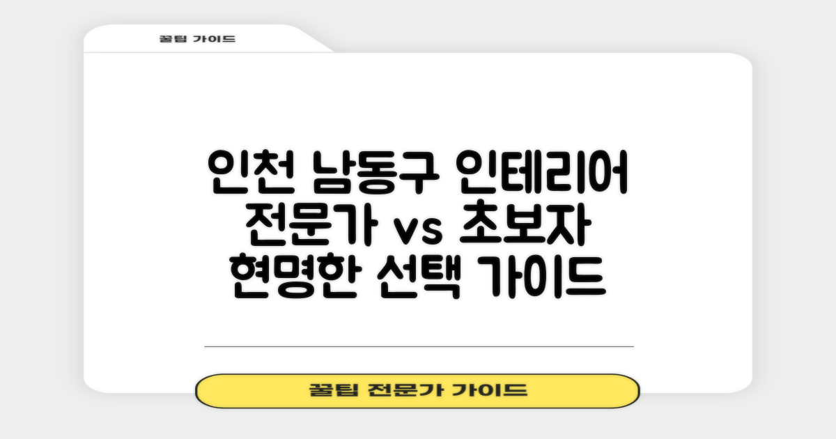 인천 남동구 인테리어, 전문가와 초보자의 현명한 선택 가이드