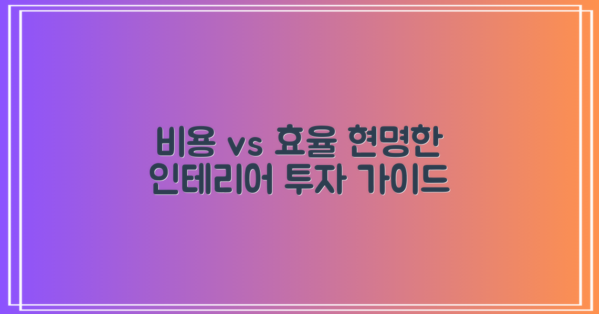 비용 vs 효율성 비교: 합리적인 인테리어 투자 가이드