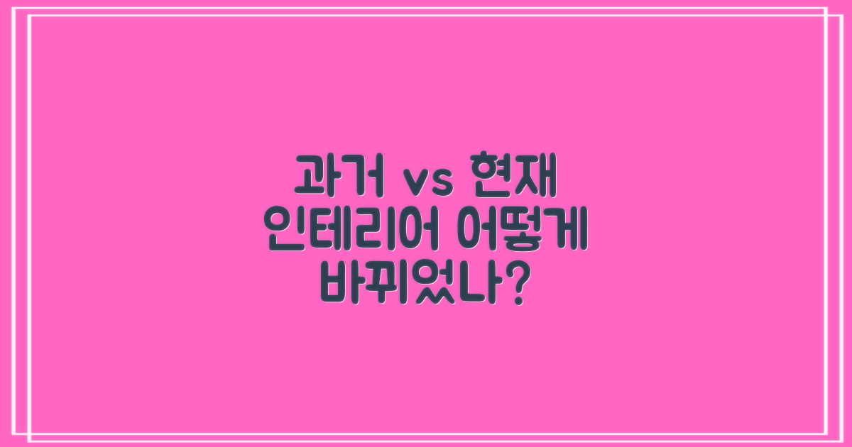 인테리어, 과거와 현재, 무엇이 달라졌을까?