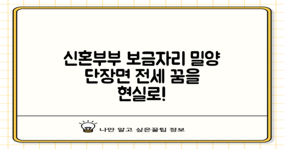 신혼부부 버팀목 전세자금대출, 밀양 단장면에서 꿈꾸는 보금자리를 현실로