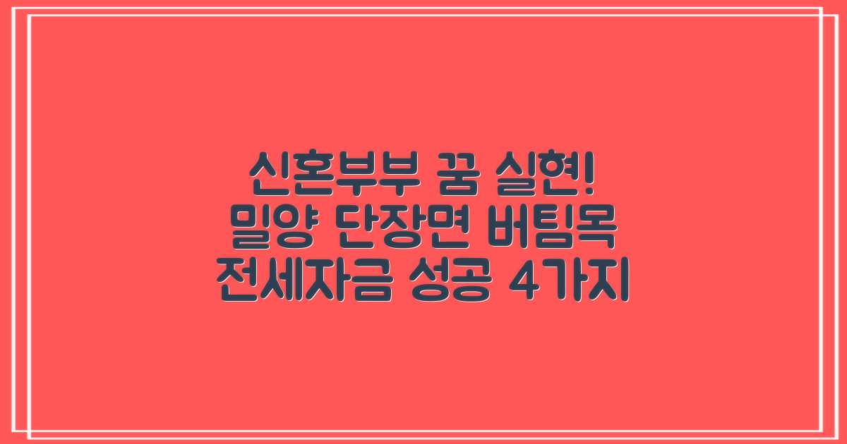 신혼부부의 꿈, 밀양 단장면에서 현실로! 버팀목 전세자금대출 성공 사례 4가지