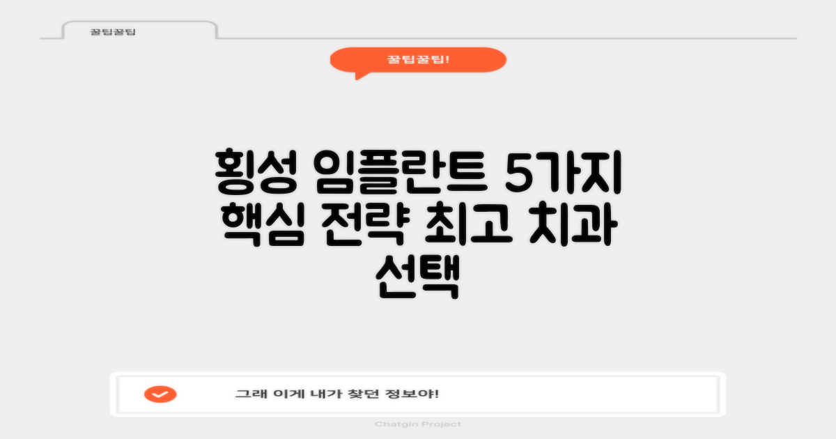 강원 횡성군 임플란트치과 선택을 위한 5가지 핵심 전략