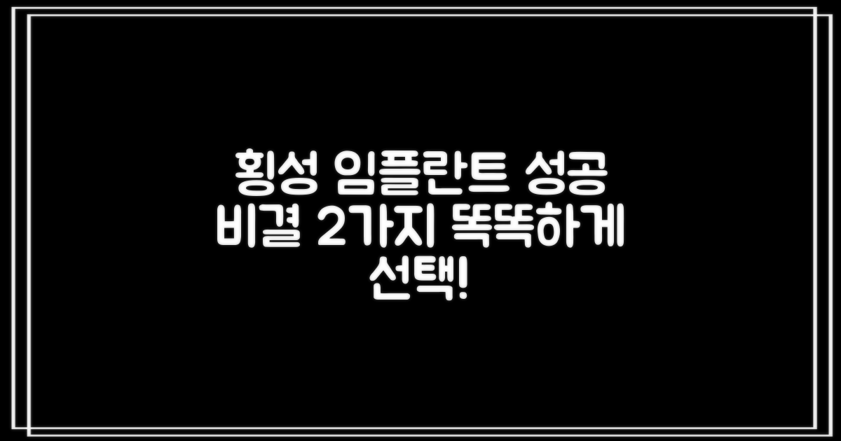 강원 횡성군 임플란트치과 선택 가이드: 성공적인 치료를 위한 두 가지 접근법