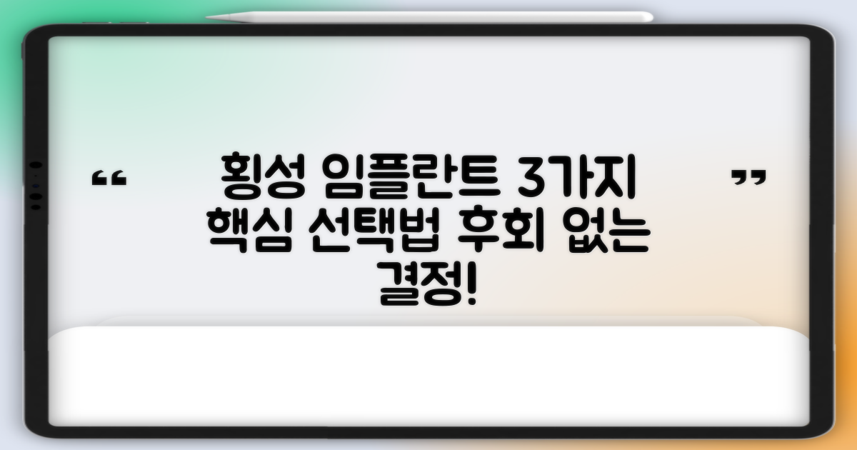 3가지 필수 요소: 횡성 임플란트치과, 똑똑하게 선택하는 법