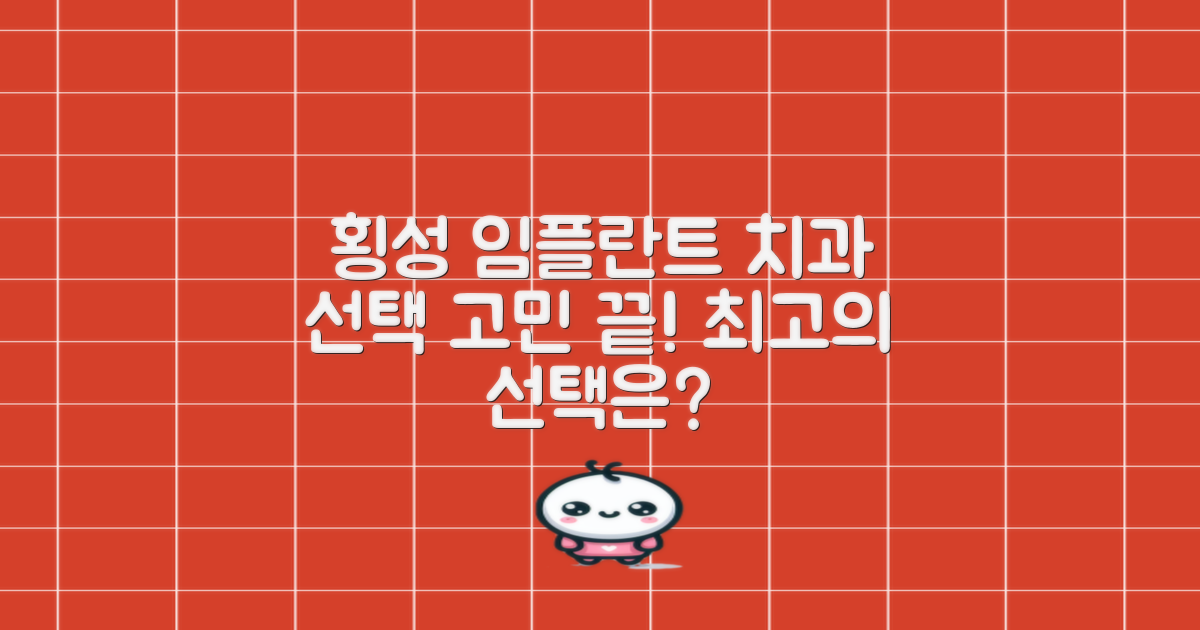 강원 횡성군 임플란트 치과 선택, 고민은 이제 그만!