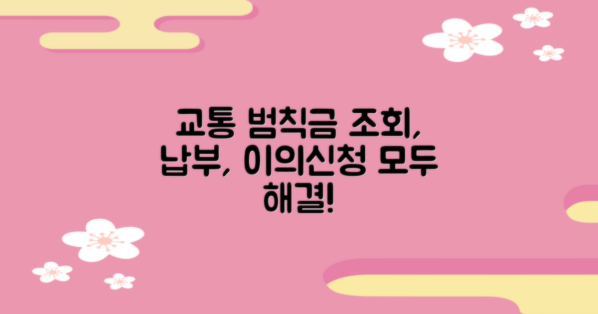 교통 범칙금: 조회부터 납부, 이의신청까지 완벽 가이드