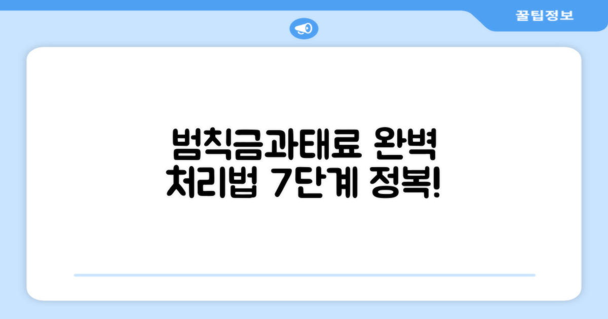 교통 범칙금, 과태료 처리 완벽 가이드: 7가지 필수 단계
