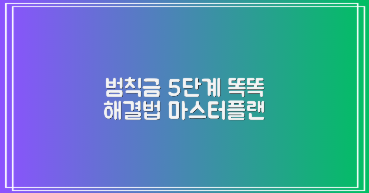 교통 범칙금, 똑똑하게 알아보고 해결하는 5단계 마스터플랜