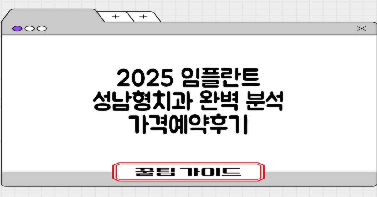 성남형치과병원의 2025년 임플란트 정보: 가격, 예약, 후기 완벽 분석