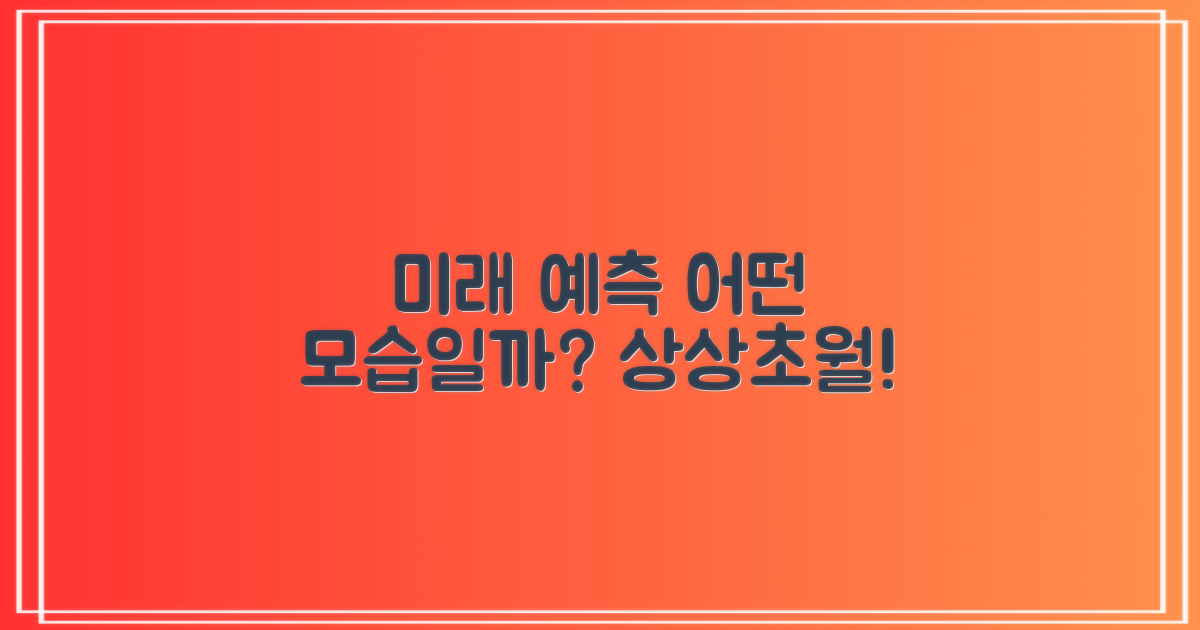 미래는 어떤 모습일까요?